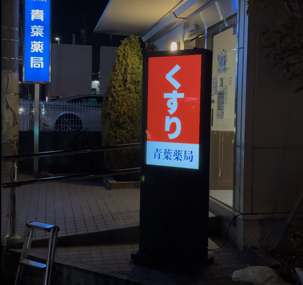 【施工事例】春日部・青葉薬局｜夜間も明るい光で『開いている安心感』を。デジタルサイネージで地域に愛される薬局へ