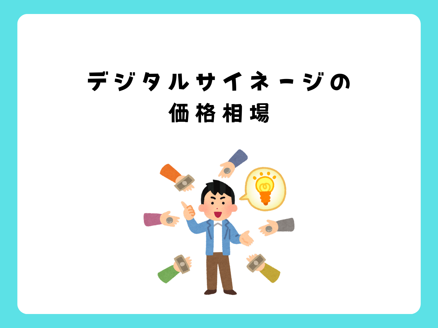 デジタルサイネージの価格相場を徹底比較！屋外・屋内・設置タイプ別の費用感