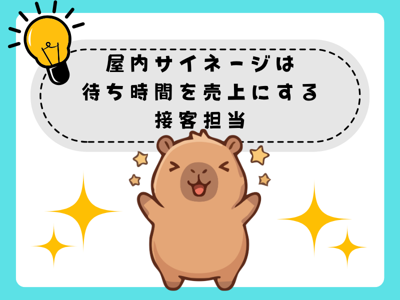 屋内サイネージは「もう一人のスタッフ」！待ち時間を売上にする接客担当！