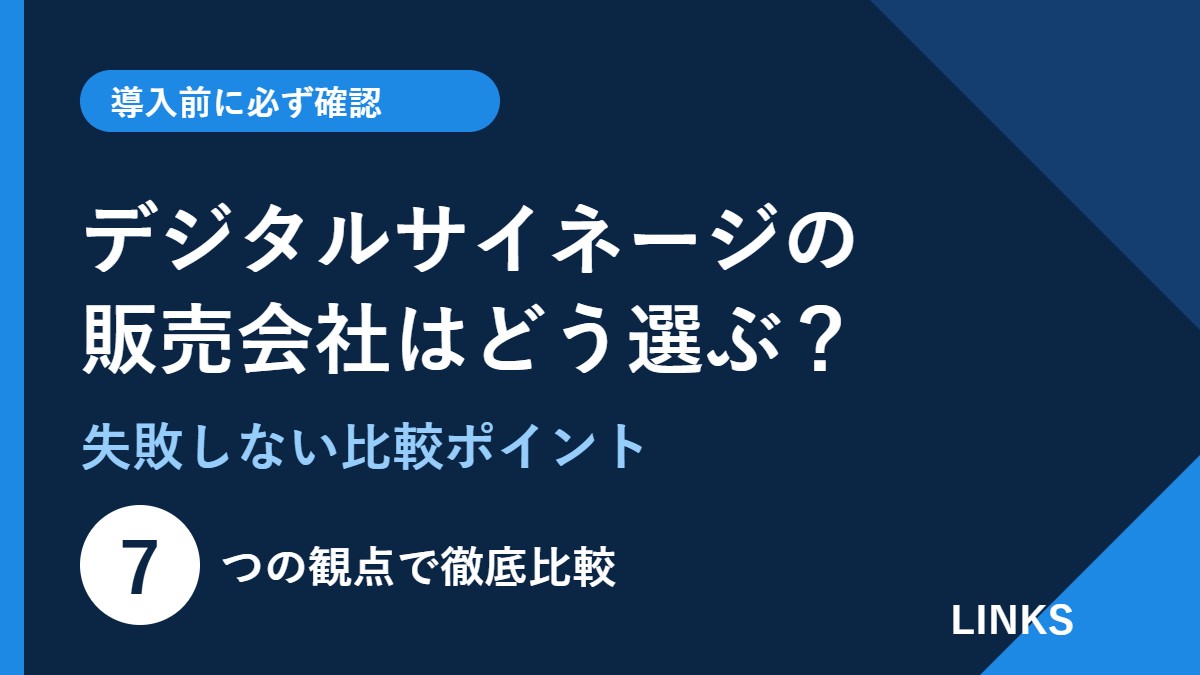 デジタルサイネージの販売会社はどう選ぶ？失敗しないための比較ポイント